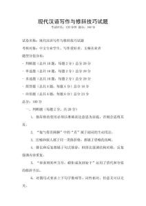 現代漢語寫作與修辭技巧試題