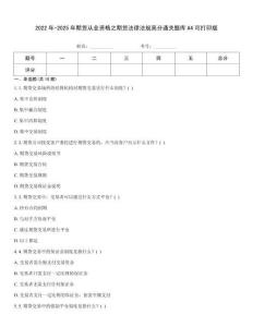 2022年-2025年期貨從業(yè)資格之期貨法律法規(guī)高分通關(guān)題庫A4可打印版