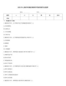 2025年心胸外科胸腔鏡操作考核高頻考點(diǎn)題庫