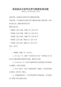 高效能辦公軟件應(yīng)用與數(shù)據(jù)處理試題
