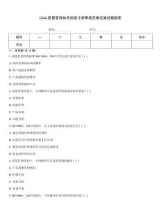 CCAA质量管理体系国家注册审核员笔试阐述题题库