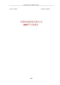【上交所】國睿科技股份有限公司2025年年度報告