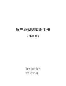 2025原產地規則知識手冊（第二期）