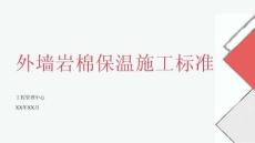 外墻巖棉保溫施工工藝標準