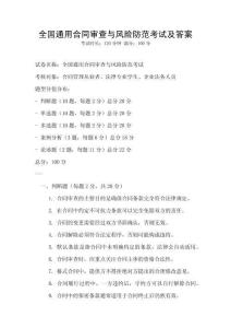 全國通用合同審查與風險防范考試及答案