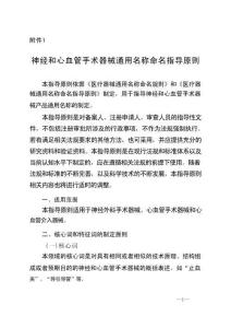 神經和心血管手術器械通用名稱命名指導原則