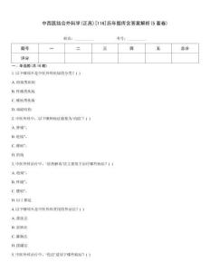 中西醫(yī)結(jié)合外科學(xué)(正高)[116]歷年題庫含答案解析(5套卷)