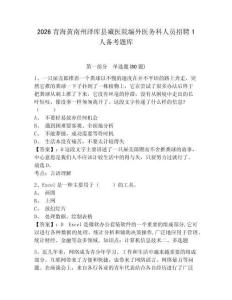 2026青海黃南州澤庫縣藏醫(yī)院編外醫(yī)務(wù)科人員招聘1人備考題庫含答案詳解（精練）