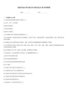 國家開放大學行政法與行政訴訟法(本)終考題庫