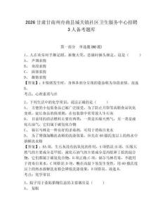 2026甘肃甘南州舟曲县城关镇社区卫生服务中心招聘3人备考题库附参考答案详解（培优）