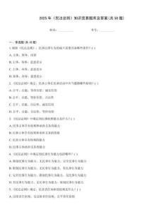 2025年《民法總則》知識競賽題庫及答案(共50題)