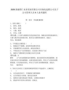 2026新疆得仁水務(wù)發(fā)展有限公司市場(chǎng)化選聘公司及子公司管理人員6人備考題庫(kù)及答案詳解（基礎(chǔ)+提升）