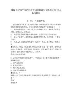 2026福建南平市消防救援局招聘政府專職消防員19人備考題庫附參考答案詳解（實用）