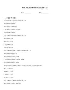 保險從業人員基礎培訓考試試卷(三)