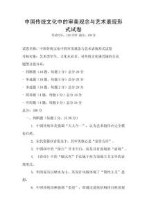 中國傳統文化中的審美觀念與藝術表現形式試卷