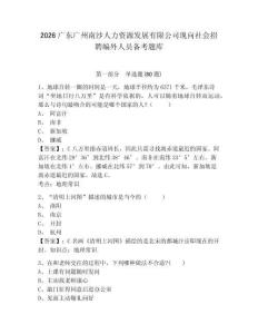 2026廣東廣州南沙人力資源發展有限公司現向社會招聘編外人員備考題庫帶答案詳解（鞏固）