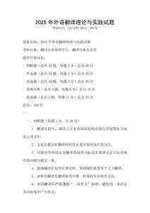 2025年外語翻譯理論與實踐試題