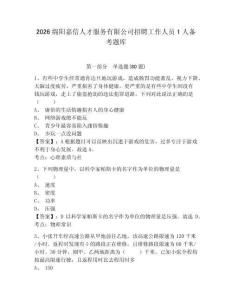2026绵阳嘉信人才服务有限公司招聘工作人员1人备考题库及答案详解（夺冠）