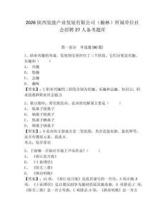 2026陜西氫能產業發展有限公司（榆林）所屬單位社會招聘27人備考題庫及答案詳解（必刷）