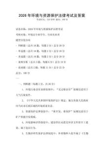 2026年環(huán)境與資源保護(hù)法律考試及答案