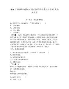 2026江蘇蘇州市昆山市淀山湖鎮鎮管企業招聘13人備考題庫及參考答案詳解（精練）