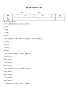 新版铁路线路高级工题库