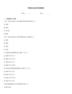 軍事歷史知識競賽題庫