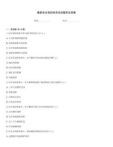 最新安全雙控體系培訓(xùn)題庫及答案