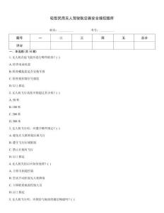 轻型民用无人驾驶航空器安全操控题库