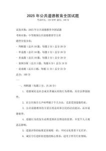 2025年公共道德教育全國試題