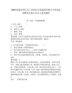 2026福建省晉江市工業園區開發建設有限公司常態化招聘項目制人員2人備考題庫帶答案詳解（鞏固）