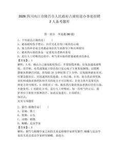 2026四川內江市隆昌市人民政府古湖街道辦事處招聘2人備考題庫附答案詳解（突破訓練）