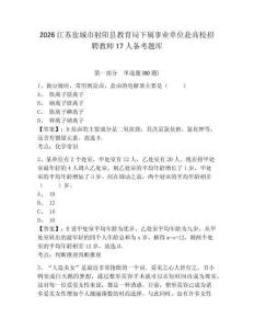 2026江蘇鹽城市射陽縣教育局下屬事業單位赴高校招聘教師17人備考題庫附參考答案詳解（研優卷）