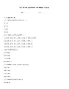 2025年營養師技師題庫及答案解析(可下載)
