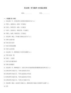 民法典》學(xué)習(xí)題庫100題及答案