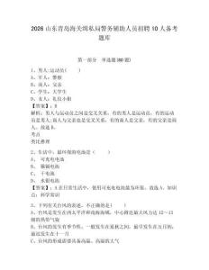 2026山東青島海關緝私局警務輔助人員招聘10人備考題庫附參考答案詳解（精練）