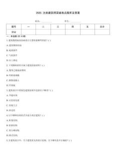 2025 注冊建筑師突破難點題庫及答案