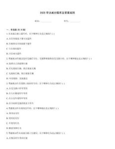 2025學(xué)法減分題庫及答案規(guī)則
