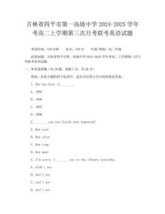 吉林省四平市第一高級中學2024-2025學年考高二上學期第三次月考聯考英語試題