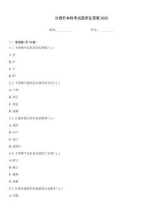 甘肃升本科考试题库及答案2025