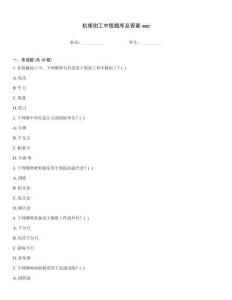 机修钳工中级题库及答案app