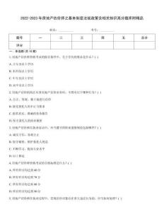 2022-2023年房地產(chǎn)估價(jià)師之基本制度法規(guī)政策含相關(guān)知識(shí)高分題庫附精品