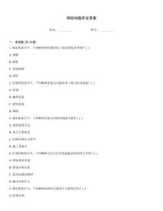 鋼結構題庫及答案