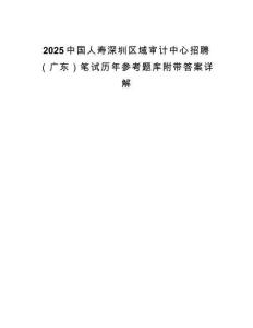 2025中國人壽深圳區域審計中心招聘（廣東）筆試歷年參考題庫附帶答案詳解