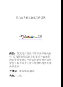 黑龍江省森工施業區內煤炭