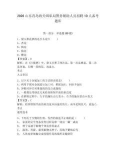 2026山東青島海關緝私局警務輔助人員招聘10人備考題庫帶答案詳解（新）