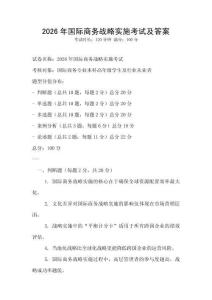 2026年國際商務戰略實施考試及答案