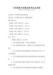 汽車維修與故障診斷考試及答案