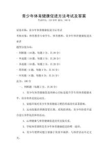 青少年體育健康促進方法考試及答案