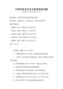 中國傳統文化藝術鑒賞指南試題